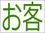 お客が増える！って何？